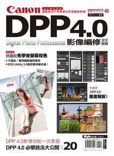 预售 DIGIPHOTO编辑部《Canon DPP 4.0影像编修完全图解》流行风