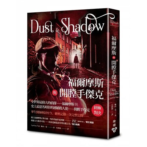 预售 福尔摩斯与开膛手杰克 脸谱 琳西．斐