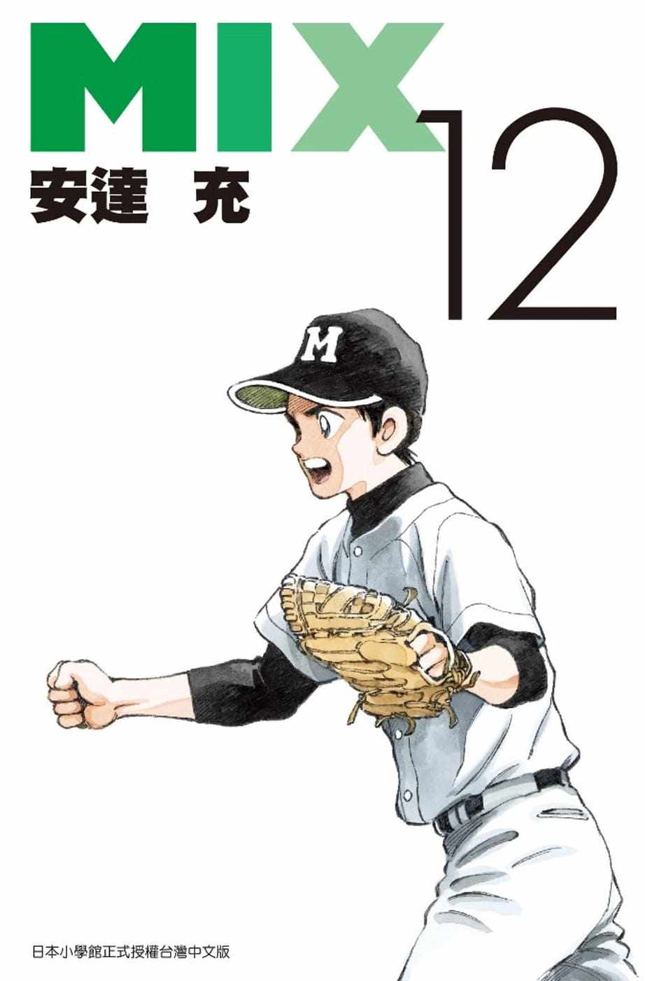 现货 漫画书 安达充《mix(12)》青文