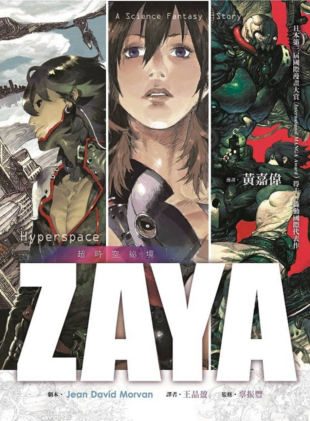 在途  黄嘉伟《ZAYA：超时空秘境》大好世纪 书籍/杂志/报纸 原版其它 原图主图