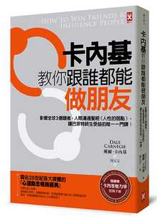 人际沟通 人性 让巴菲特终生受益 弱点 戴尔‧卡内基 卡内基教你跟谁都能做朋友：影响 预售 3亿读者