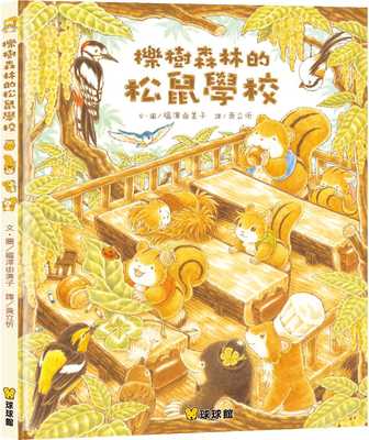 预售 福泽由美子 栎树森林的松鼠学校 九童国际文化 幼儿早教启蒙益智绘本 原版进口书 童书/青少年文学