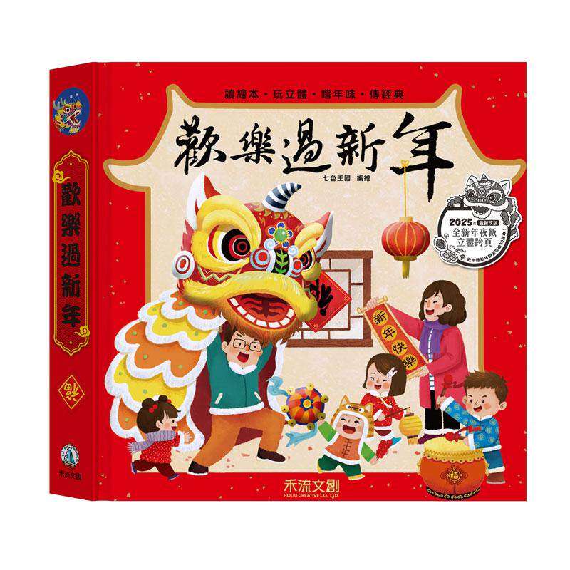预售 欢乐过新年(全新立体版) 禾流文创 七色王国