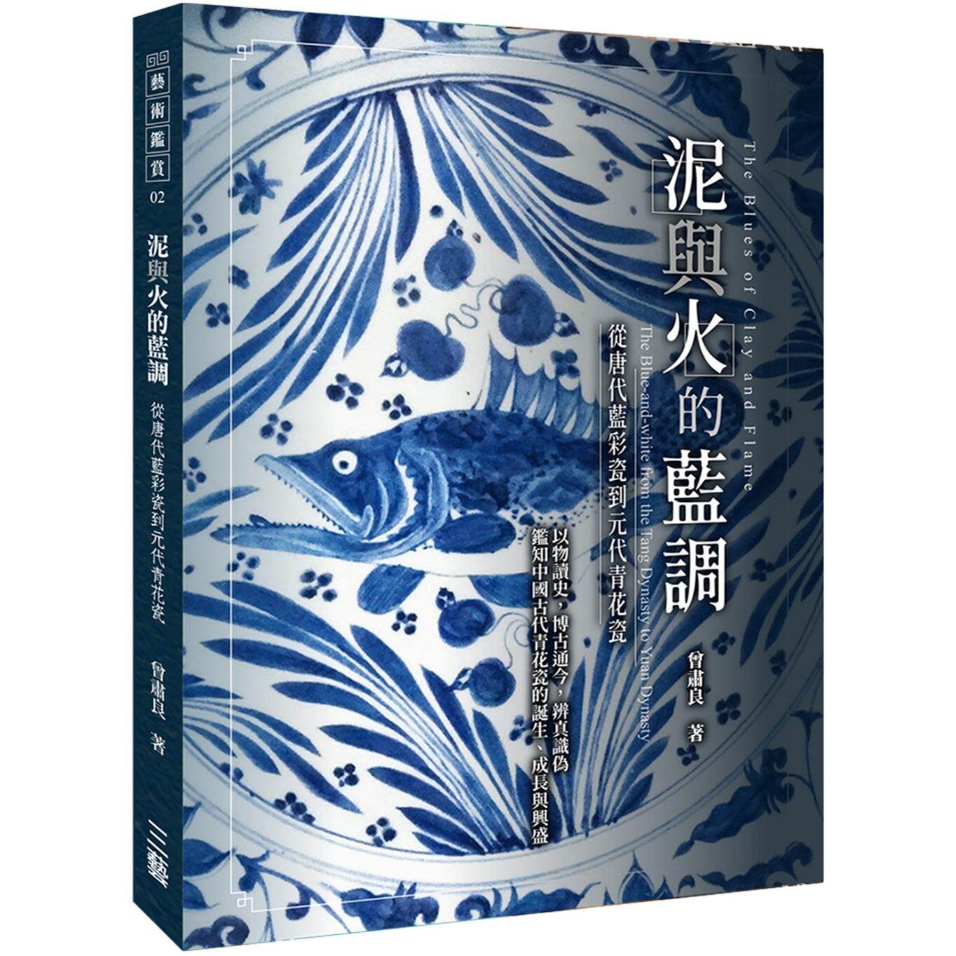 预售 泥与火的蓝调：—从唐代蓝彩瓷到元代青花瓷 三艺文化 曾肃良