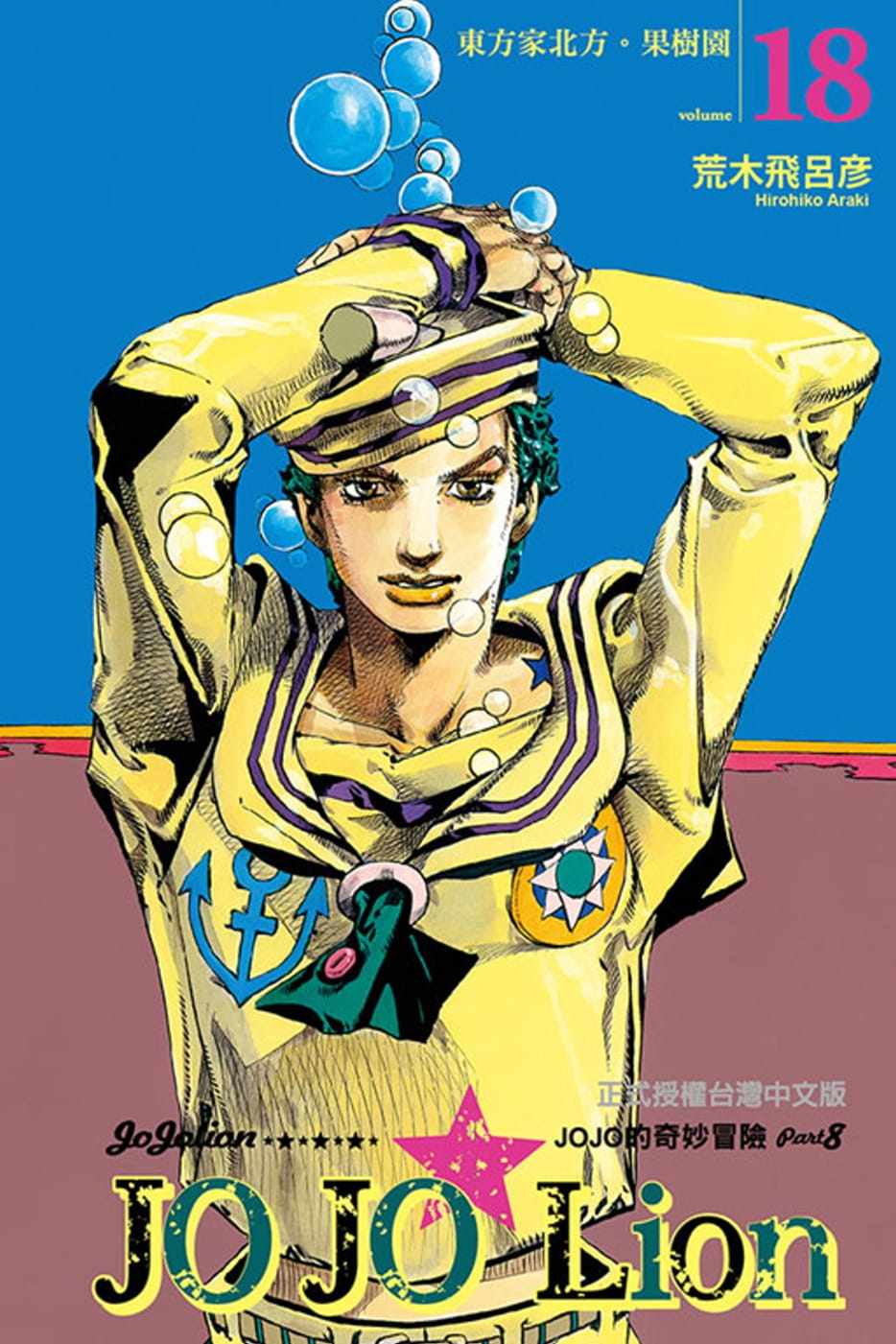 现货 漫画书荒木飞吕彦《jojo的奇妙冒险 part 8 jojo lion 18》东立