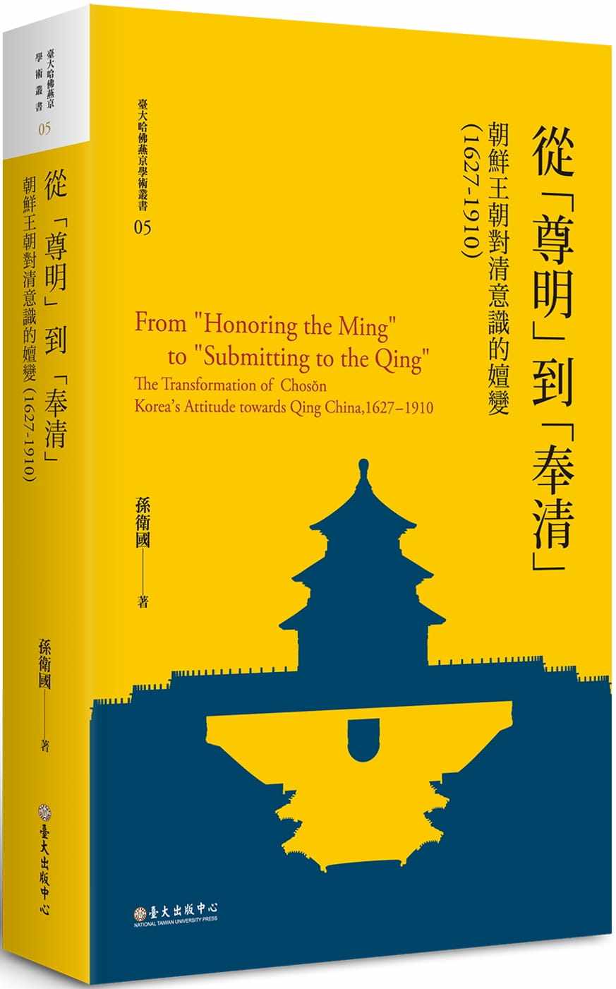 预售 孙卫国《从「尊明」到「奉清」：朝鲜王朝对清意识之嬗变，1627-1910【平装版】》台湾大学出版中心