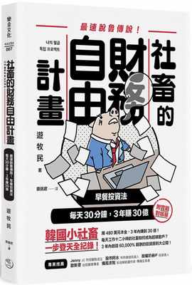 预售  游牧民《社畜的财务自由计划：zui强脱鲁传说！早餐投资法，每天30分钟，3年赚30亿》乐金文化