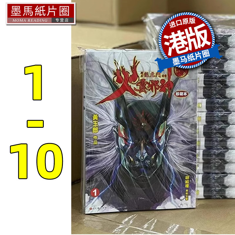 现货 漫画书 火云邪神传 珍藏本 1-10 普通版 黄玉郎 邱福龙 港版漫画 文化传信 香港原版 进口原版书 墨马纸片圈