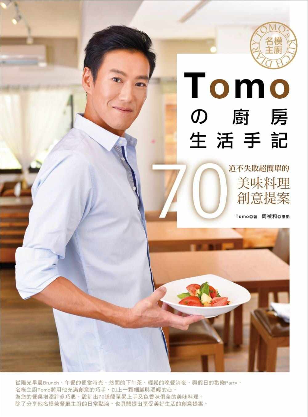预售原版进口书 加贺美 智久(tomo)《名模主厨tomoの厨房生活手记:70