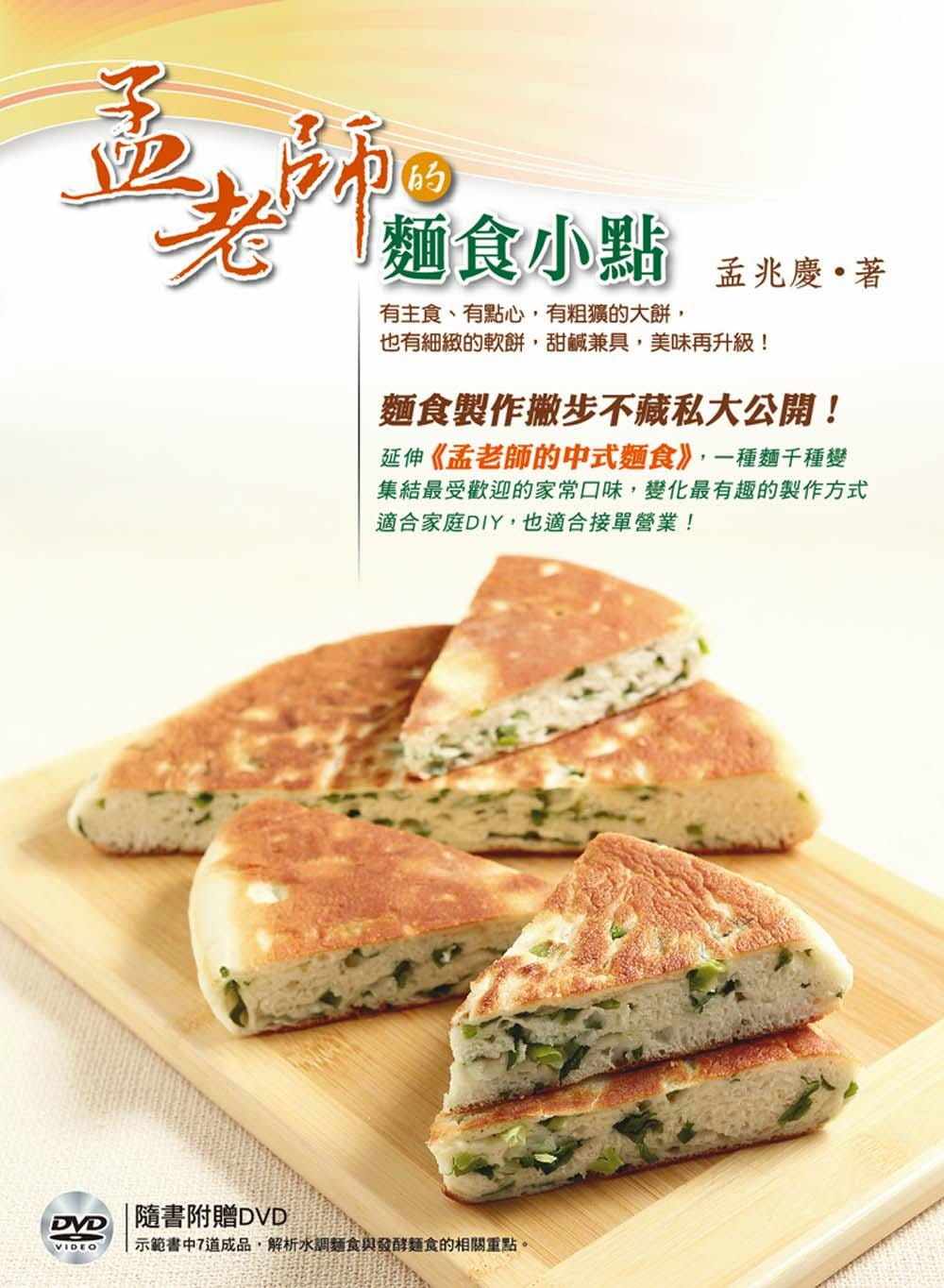 预售 孟兆庆《孟老师的面食小点:有主食、有点心,有粗犷的大饼,也有细致的软饼,甜咸兼具,美味再升级!(附DV