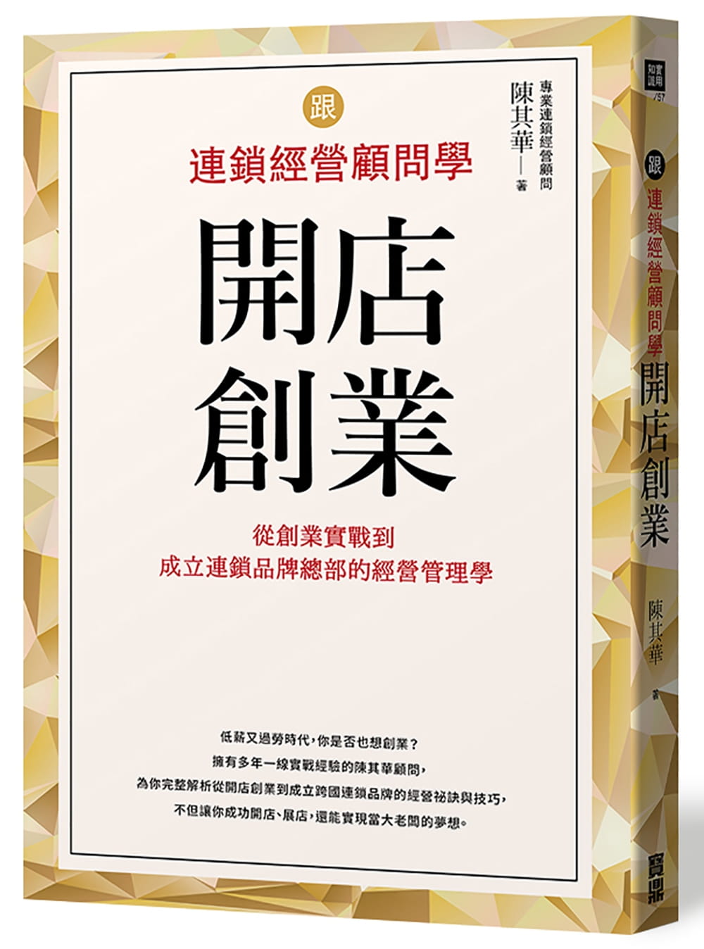 预售 陈其华《跟连锁经营顾问学开店创业：从创业实战到成立连锁品牌总部的经营管理学》宝鼎