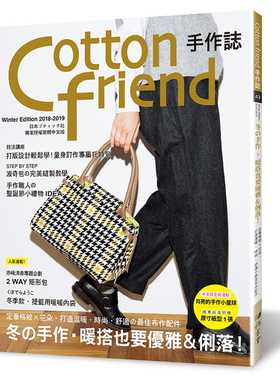预售  BOUTIQUE-SHA《Cotton friend手作志43：冬的手作‧暖搭也要优雅＆利落！：定番