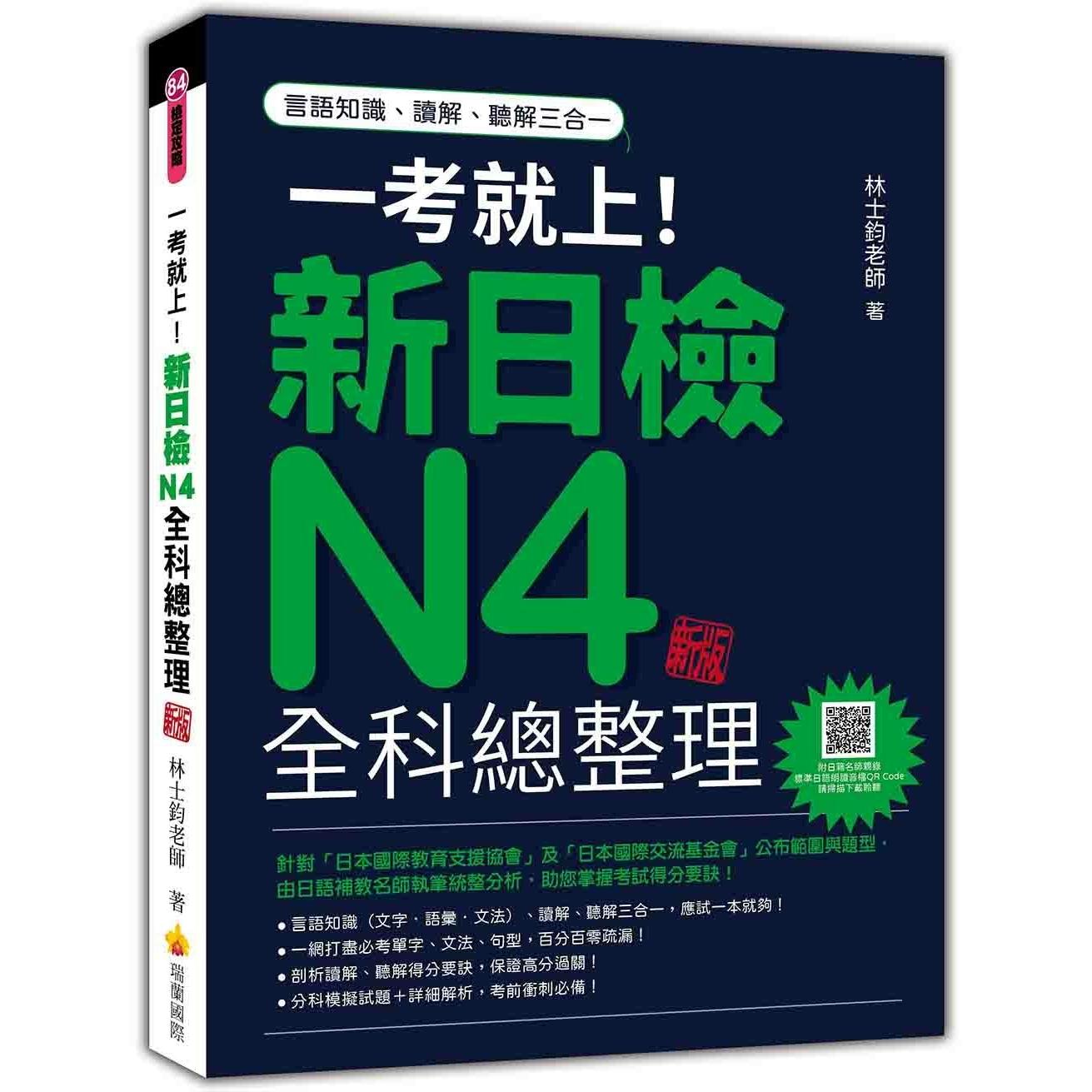 预售 一考就上！新日检N4全科总整理 新版（随书附日籍名师亲录标准日语朗读音档QR Code） 瑞兰国际 林士钧