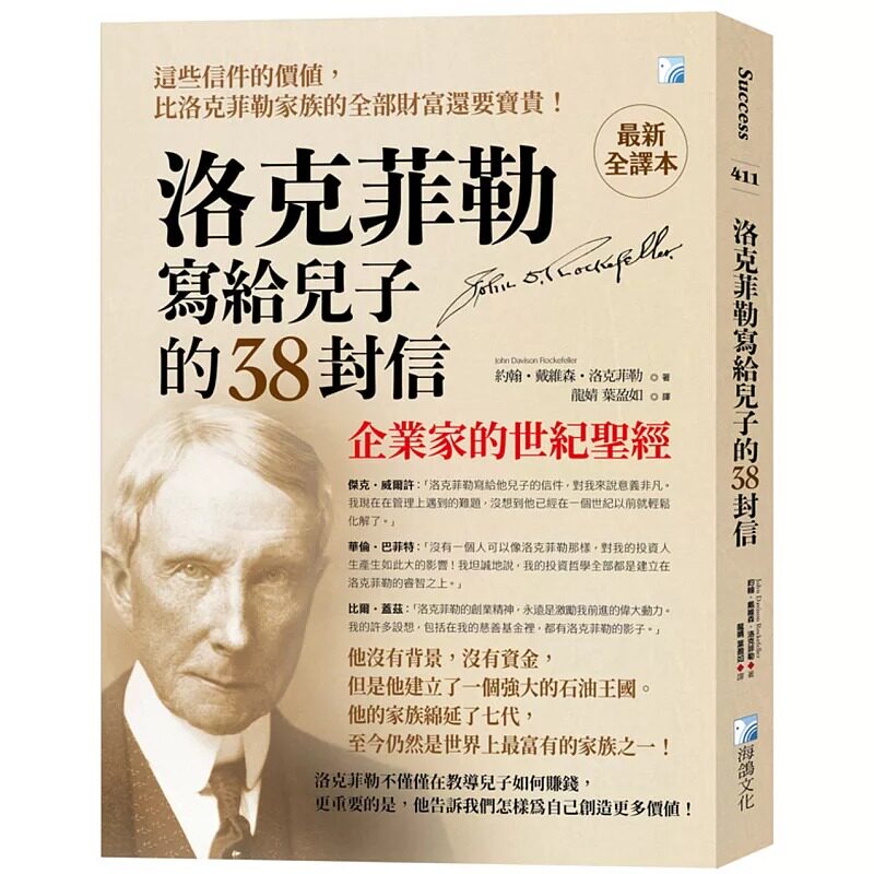 现货 洛克菲勒写给儿子的38封信【*新全译本】：企业家的世纪圣经 海鸽 约翰．戴维森．洛克菲