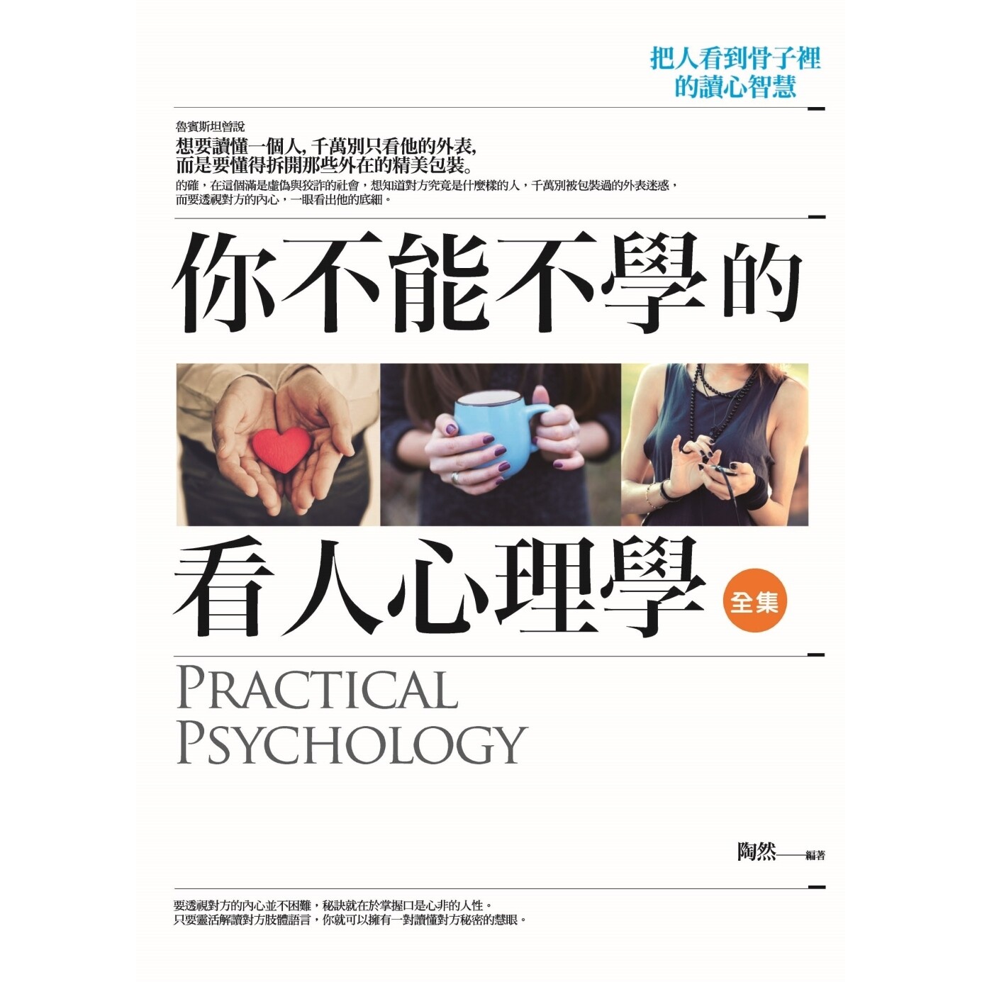 预售 你不能不学的看人心理学 全集:把人看到骨子里的读心智慧 普天出版社 陶然
