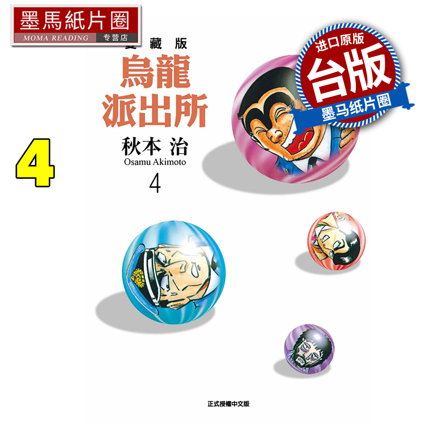 预售 漫画书 乌龙派出所 爱藏版 4 秋本治 东立 台版漫画 进口原版书 墨马纸片圈 未出版11月