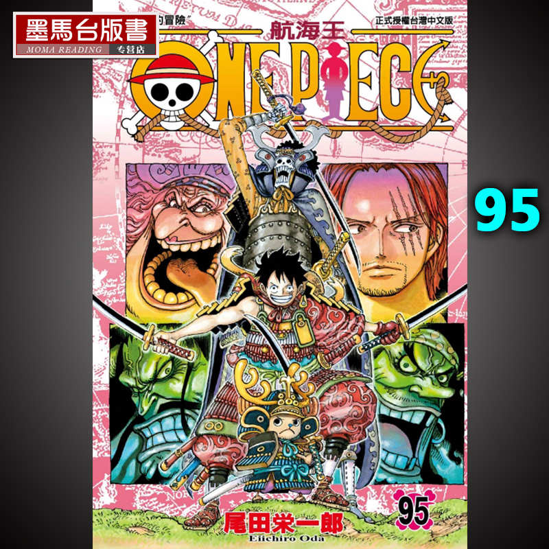 现货尾田栄一郎《ONE PIECE航海王海贼王 95》东立漫画-封面