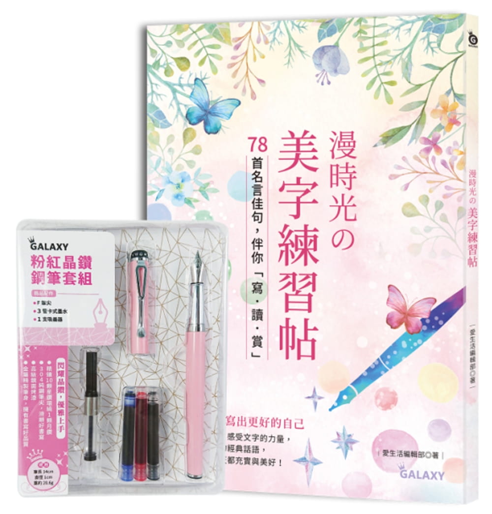 预售  爱生活编辑小组《漫时光の美字练习帖：78首名言佳句，伴你「写．读．赏」（附GALAXY粉红晶钻钢笔套组