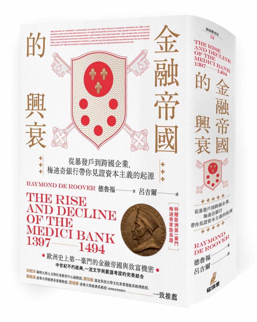 预售  德鲁福《金融帝国的兴衰：从暴发户到跨国企业，梅迪奇银行带你见证资本主义的起源（特赠精美家族系谱图海报）