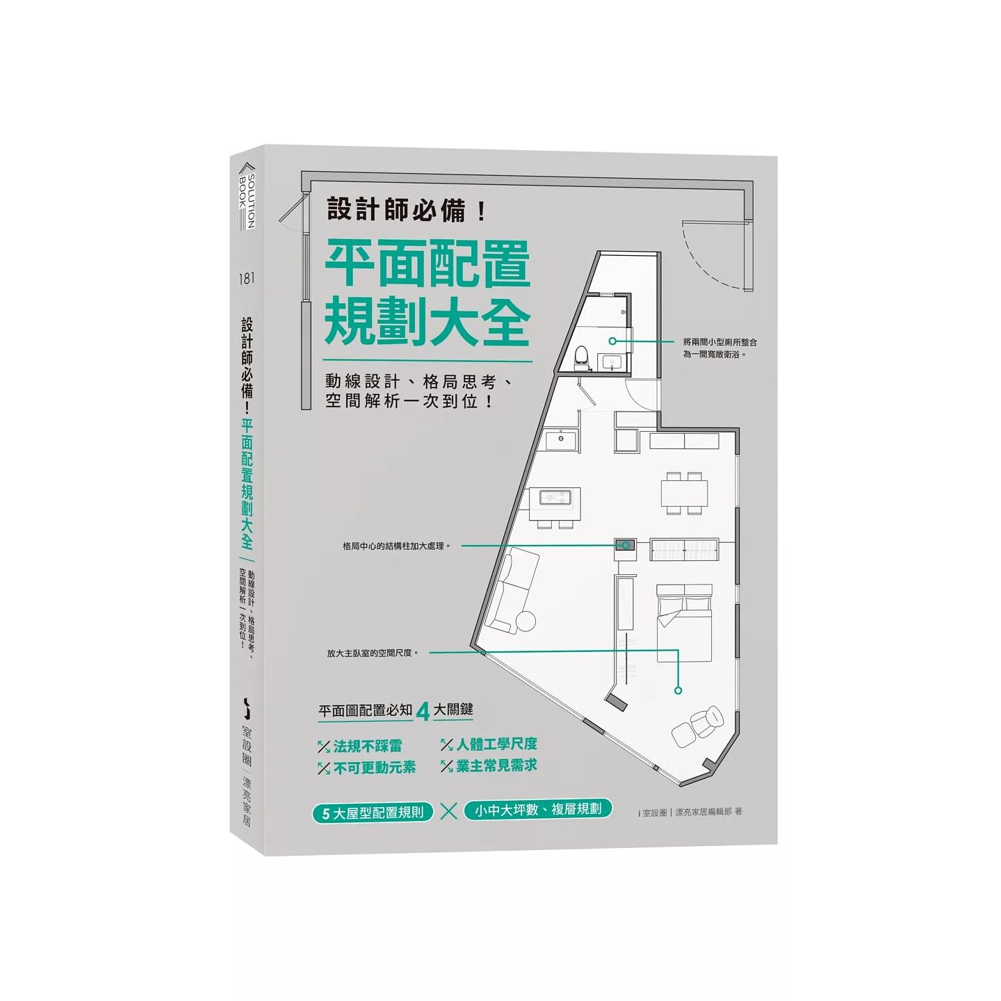预售 设计师必备！平面配置规划大全：动线设计、格局思考、空间解析一次到位！ 麦浩斯 i室设圈│漂亮家居
