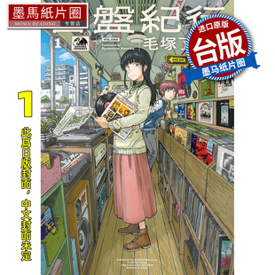预售 漫画书 音盘纪行 1 毛冢了一郎 尖端 台版漫画 进口原版书 墨马纸片圈 未出版3月