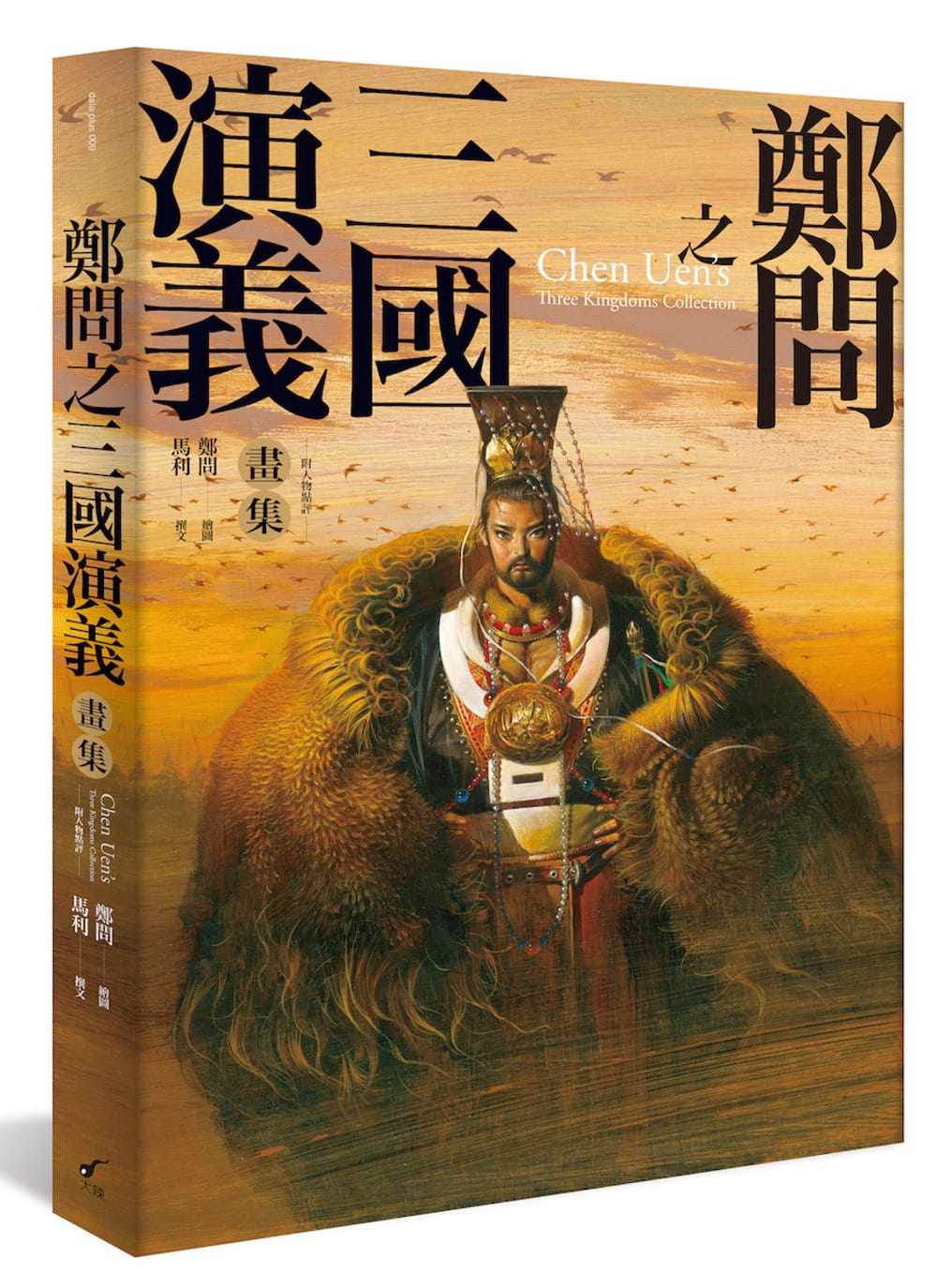 现货  郑问《郑问之三国演义画集(附人物点评)》大辣