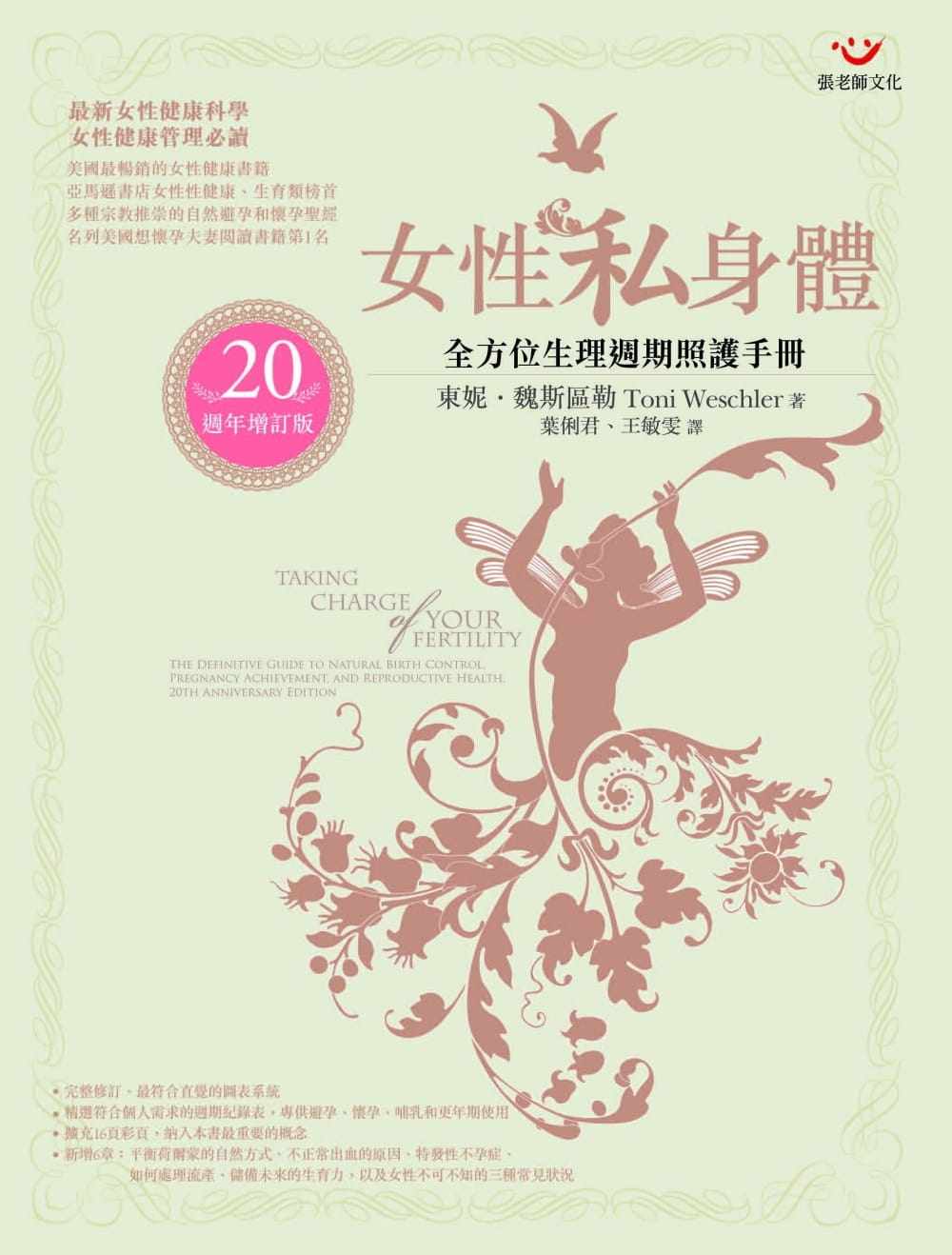 预售 东妮.魏斯区勒《女性私身体:全方位生理周期照护手册(20周年增订版)》张老师文化