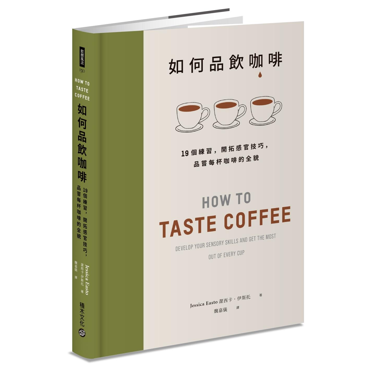 预售 如何品饮咖啡：19个练习，开拓感官技巧，品尝每杯咖啡的全貌 积木文化 洁西卡-伊斯托