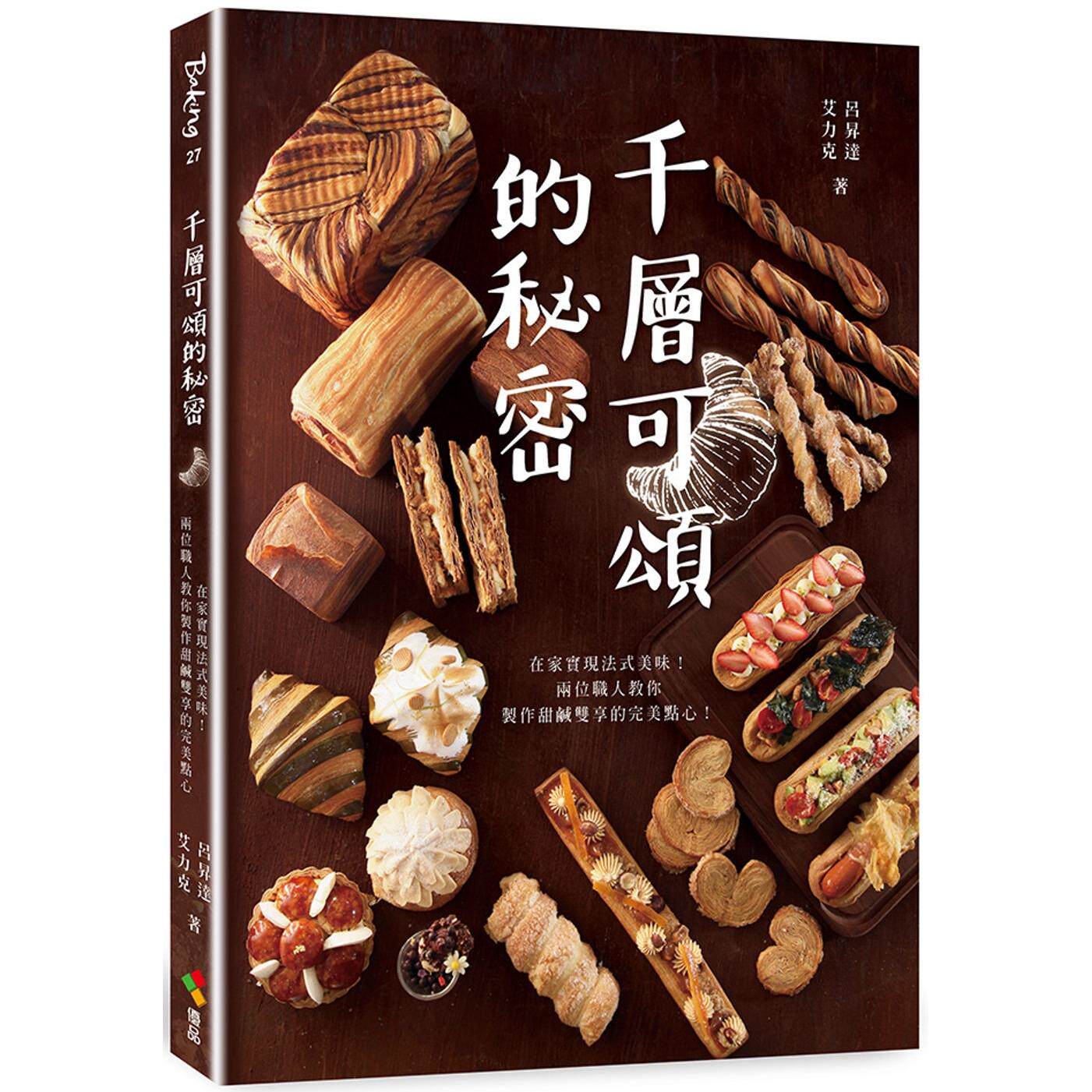 现货 千层可颂的秘密：在家实现法式美味！两位职人教你制作甜咸双享的完美点心 优品文化事业有限公司 吕升达