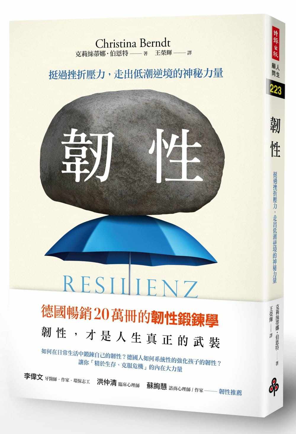 预售 克里斯蒂娜・伯尔尼特《韧性：挺过挫折压力，走出低潮逆境的神秘力量》时报出版