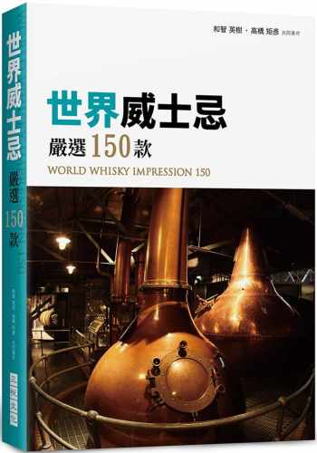 预售   和智英树《世界威士忌 严选150款：WORLD WHISKY IMPRESSION 150》三悦文化