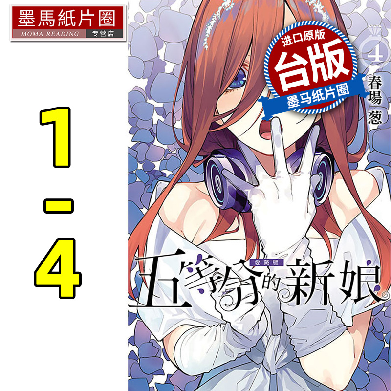 现货 漫画书 五等分的新娘 爱藏版 1-4 春场葱 东立 台版漫画 进口原版书 墨马纸片圈