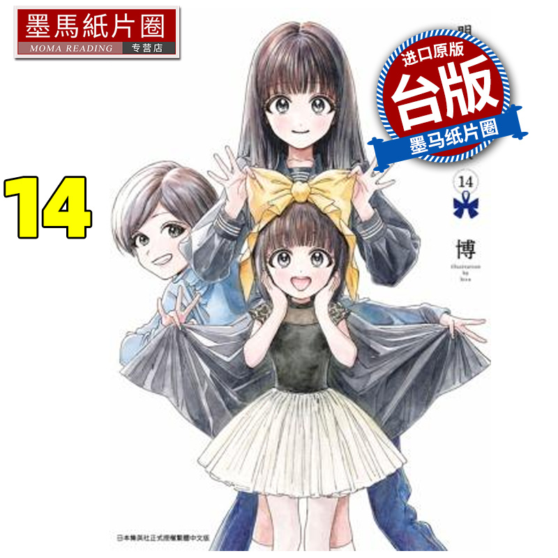 预售 漫画书 明日同学的水手服  14 博 青文 台版漫画 进口原版书 墨马纸片圈