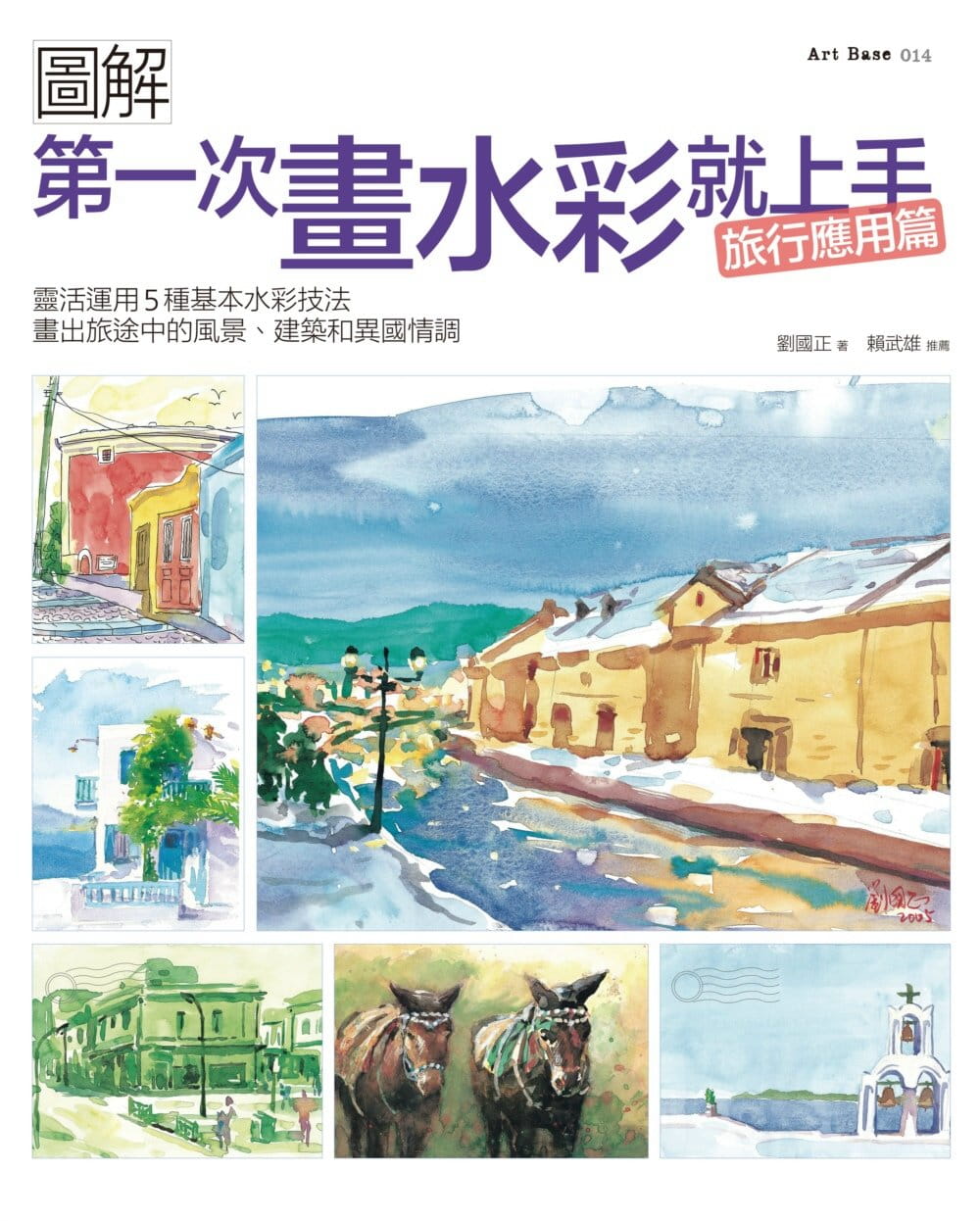 di一次画水彩就上手旅行应用篇