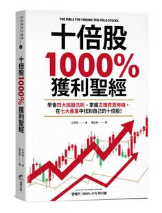 预售 姜炳昱 十倍股1000%获利*经:学会四大挑股法则、掌握正确买卖时机,在七大产业中找到自己的十倍股! 商周出版