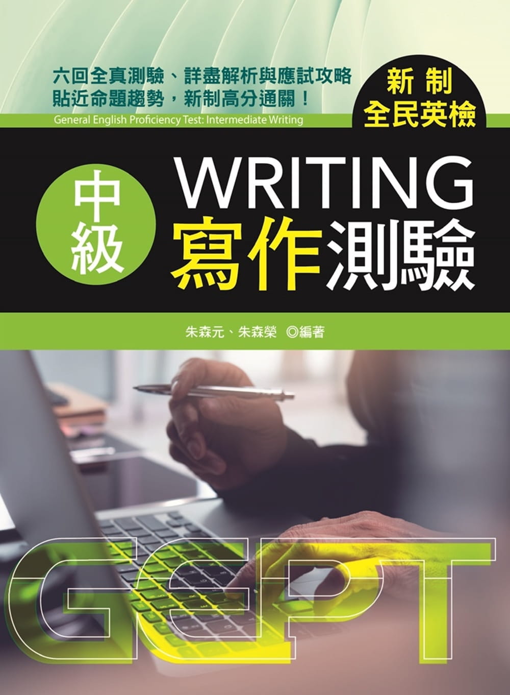 预售 朱森元 新制全民英检中级写作测验 书林出版有限公司