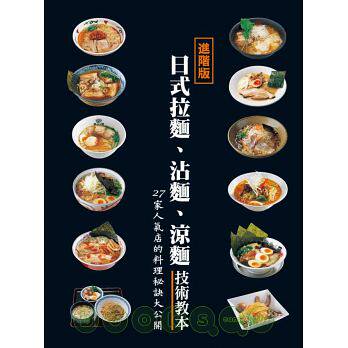 预售 正版【港台原版】日式拉面、沾面、凉面技术教本/永濑正人