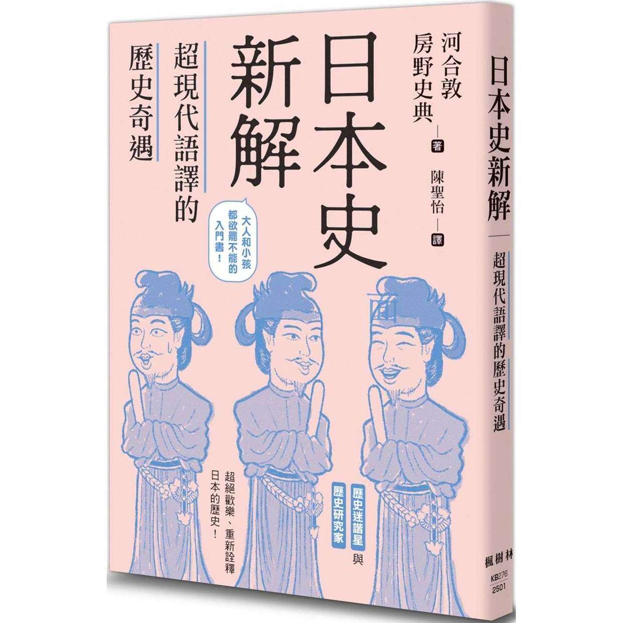 预售 日本史新解:超现代语译的历史奇遇 枫树林出版社 河合敦