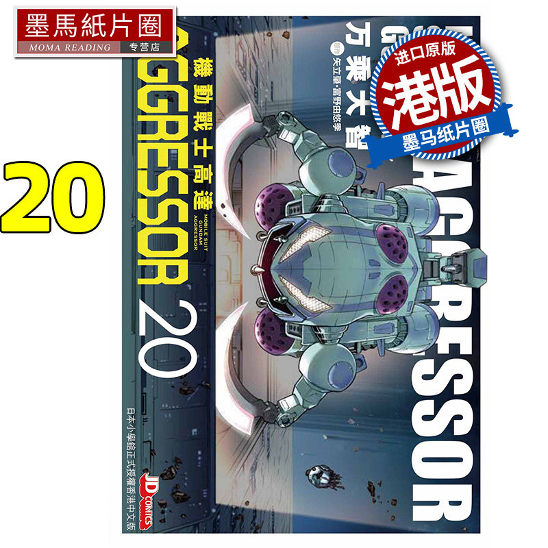 现货 漫画书 机动战士Aggressor 20 万乘大志 玉皇朝 港版漫画 进口原版书 墨马纸片圈