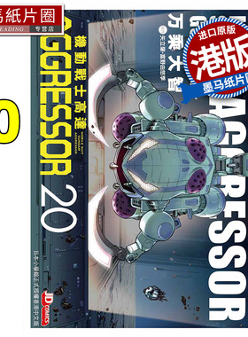 现货 漫画书 机动战士Aggressor 20 万乘大志 玉皇朝 港版漫画 进口原版书 墨马纸片圈