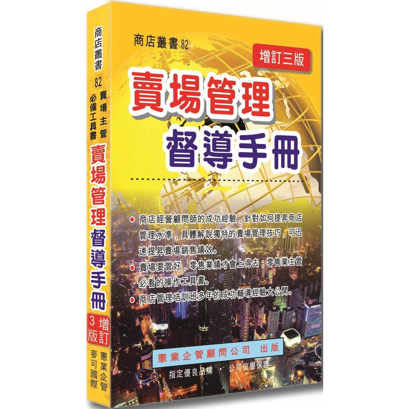 预售 卖场管理督导手册(增订三版) 宪业 林幼泉