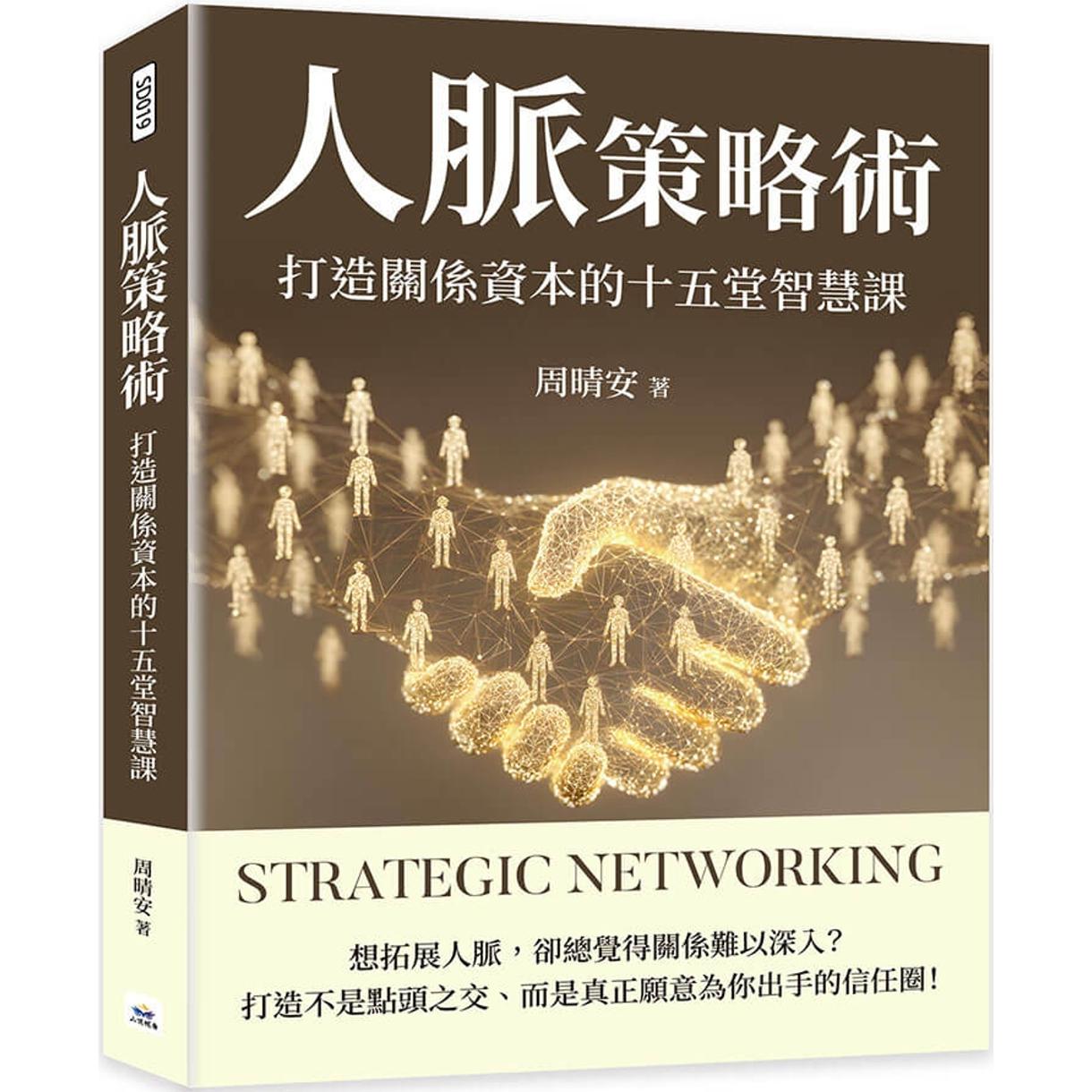 预售 人脉策略术:打造关系资本的十五堂智慧课 山顶视角文化 周晴安