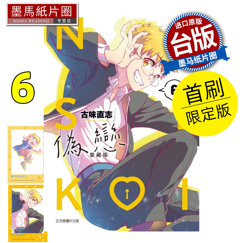 预售 漫画书 伪恋 爱藏版 6 首刷限定版 古味直志 东立 台版漫画 进口原版书 墨马纸片圈 未出版8月