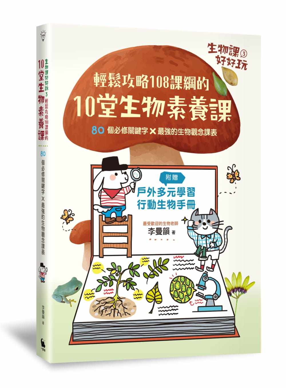 预售 李曼韵《生物课好好玩3：轻松攻略108课纲的10堂生物素养课！80个必修关键词╳zui强的生物观念课表（附
