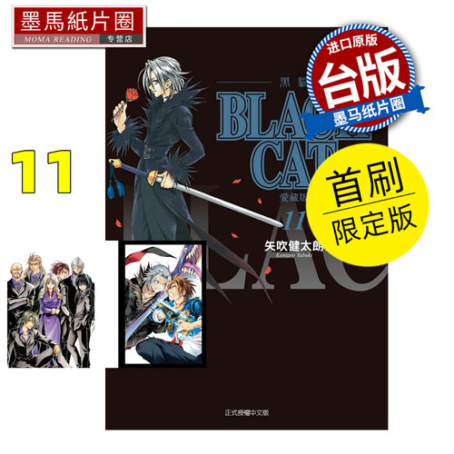 预售 漫画书 BLACK CAT 黑猫 爱藏版 11 首刷限定版 矢吹健太朗 东立 台版漫画 进口原版书 墨马纸片圈 未出版7月