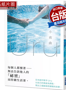 预售 轻小说 小夜曲 歌手Uru 创作小说  Uru 尖端 台版轻小说 进口原版书 墨马纸片圈