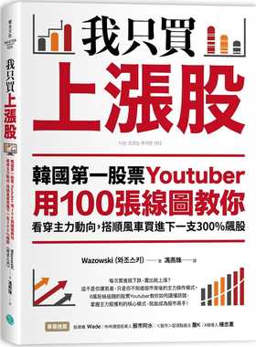 预售  Wazowski《我只买上涨股：韩国di一股票Youtuber用100张线图教你看穿主力动向，搭顺风车买
