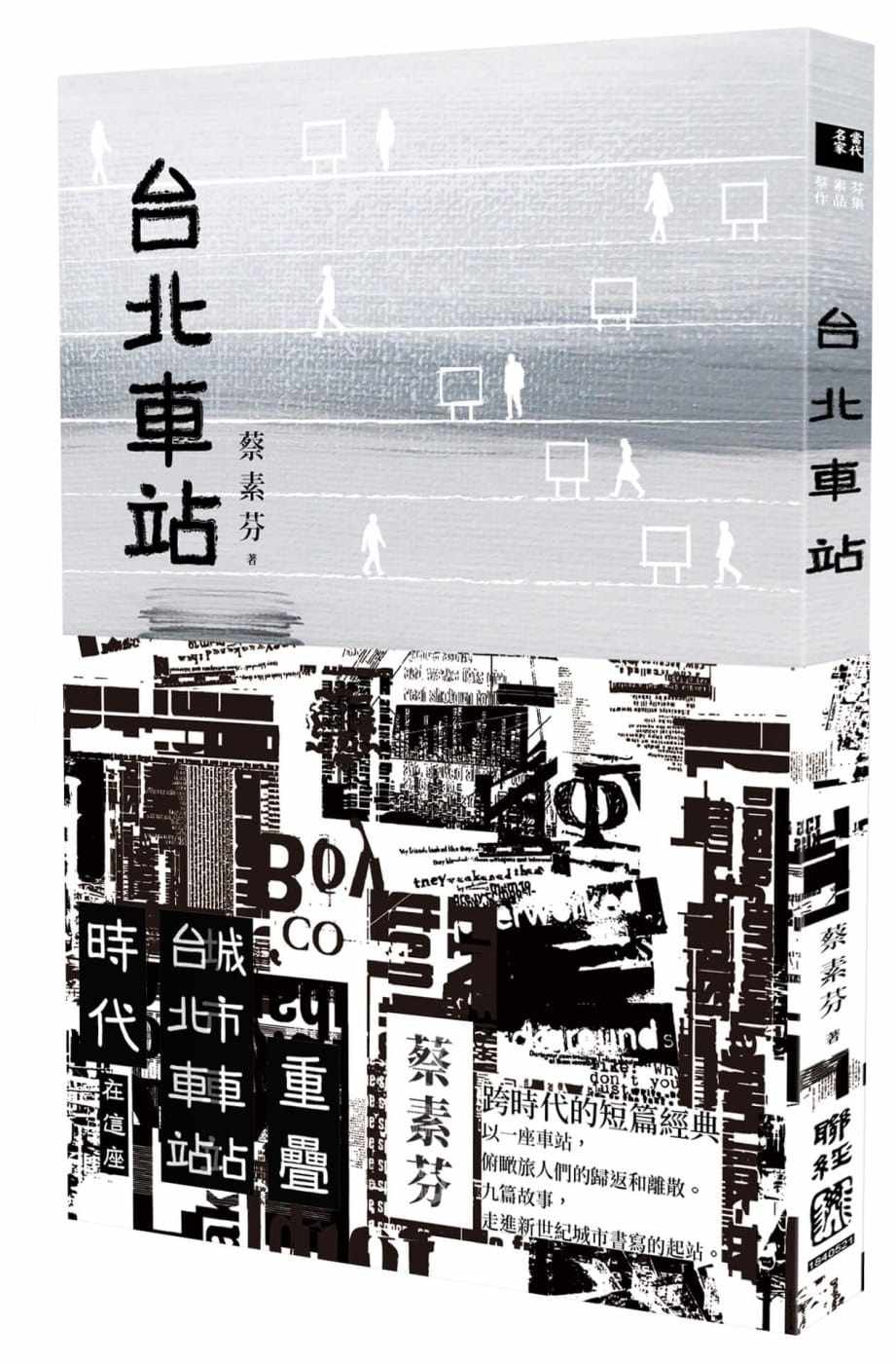 预售 蔡素芬台北车站(时代书封版)联经出版公司 原版进口书