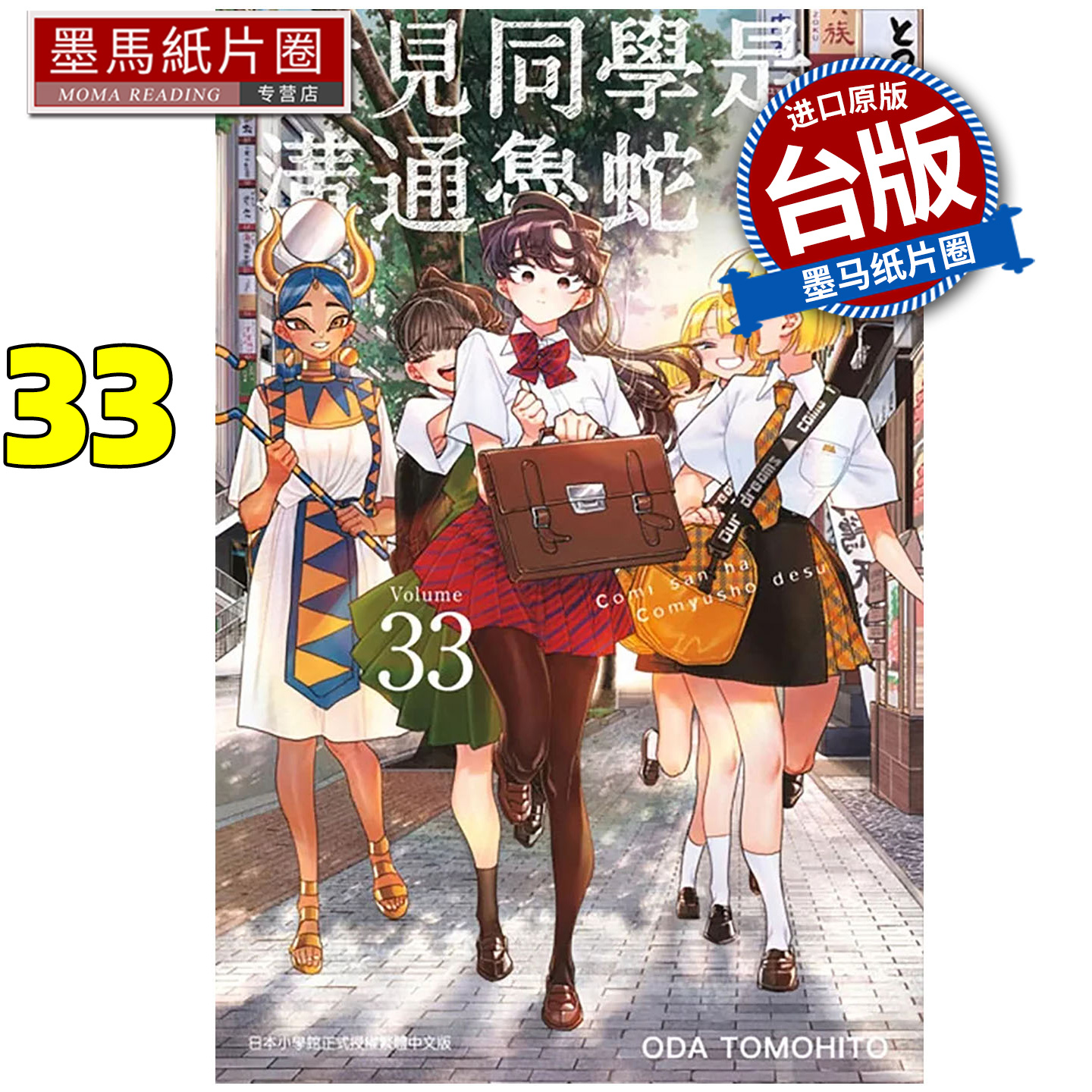 预售 漫画书 古见同学是沟通鲁蛇 33 ODA TOMOHITO 青文 台版漫画 进口原版书 墨马纸片圈