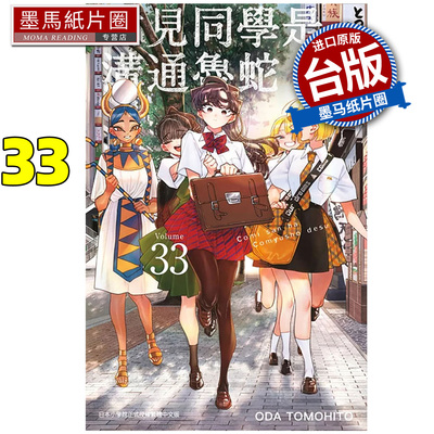 预售 漫画书 古见同学是沟通鲁蛇 33 ODA TOMOHITO 青文 台版漫画 进口原版书 墨马纸片圈